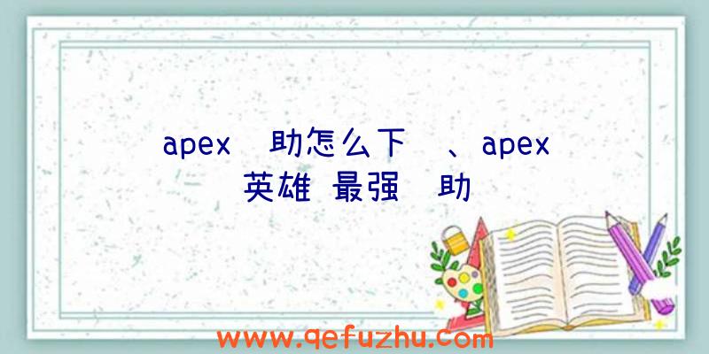 apex辅助怎么下载、apex英雄